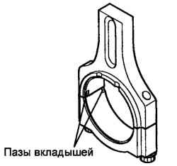 Пазы вкладышей в крышке шатуна и шатуне